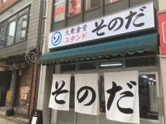 大衆食堂スタンドそのだ 親不孝通り店