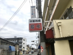 若水 東淀川区豊里