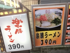 楽勝ラーメン