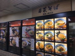 若菜そば 阪急上新庄店