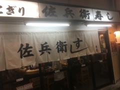 佐兵衛すし 本店