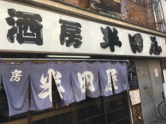 酒房 半田屋