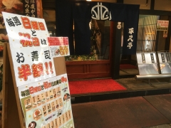 平八亭 京橋別館店