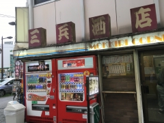 三兵酒店