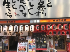 やまと屋 寿司本店