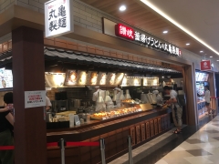 丸亀製麺MARK IS 福岡ももち