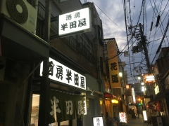 半田屋