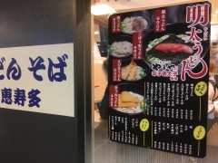 うどん・そば 恵寿多