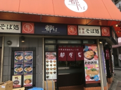 都そば 福島店