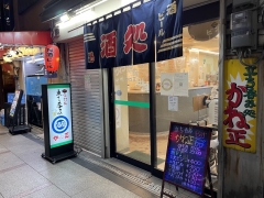 かね正酒店