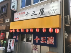 十三屋