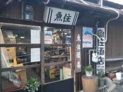 魚住酒店