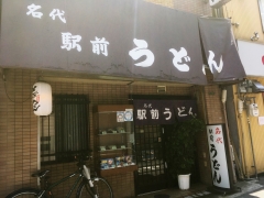 名代 駅前うどん