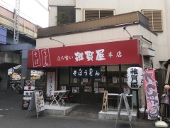 雑賀屋