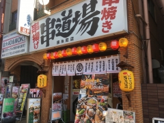 串道場 錦糸町店