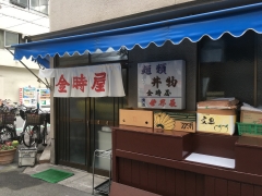 金時屋