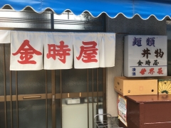 金時屋