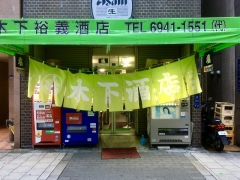 木下裕義酒店