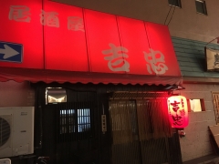 居酒屋 吉忠