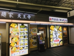 麺家天王寺