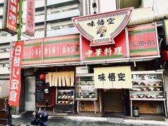 味悟空 三国店