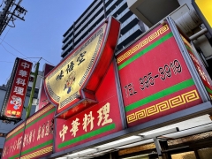 味悟空 三国店