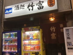 酒処 竹富