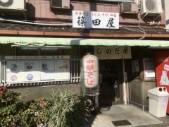 篠田屋