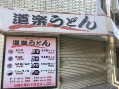 道楽うどん