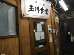 玉川食堂