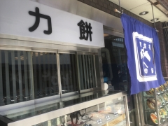 力餅食堂