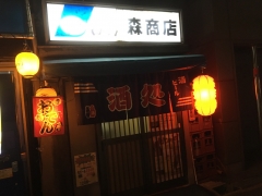 森商店