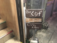 Barよなき（ex-Barくらげ ～カレーライスにゃかなわない～）