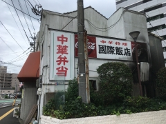 国際飯店