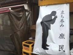 立ち呑み 庶民 京橋店