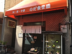 のだ食堂園