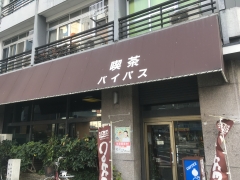 喫茶バイパス