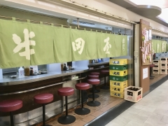 半田屋 アベノ地下センター店