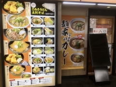 麺家天王寺